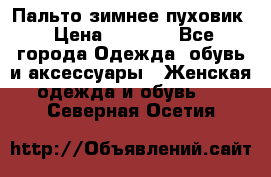 Пальто зимнее пуховик › Цена ­ 2 500 - Все города Одежда, обувь и аксессуары » Женская одежда и обувь   . Северная Осетия